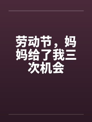 劳动节,妈妈给了我三次机会封面