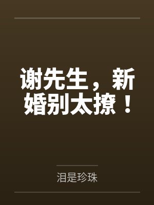 谢先生,新婚别太撩!封面