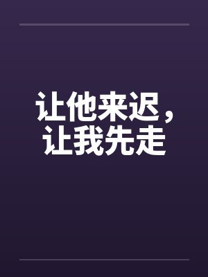 让他来迟，让我先走封面
