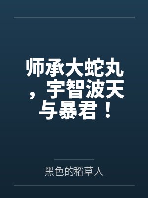 师承大蛇丸,宇智波天与暴君!封面