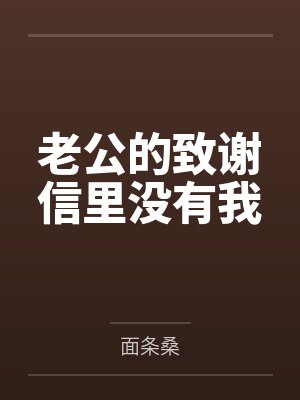 老公的致谢信里没有我封面