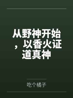 从野神开始,以香火证道真神封面