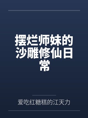 摆烂师妹的沙雕修仙日常封面