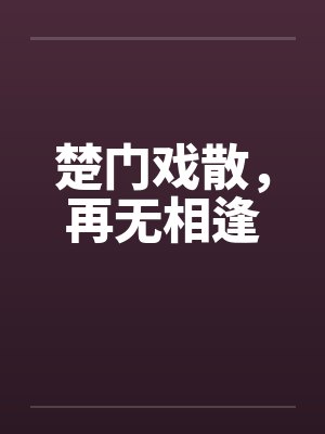 楚门戏散，再无相逢封面