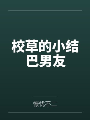 校草的小结巴男友封面