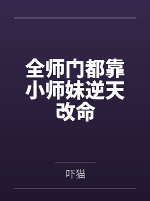 全师门都靠小师妹逆天改命封面