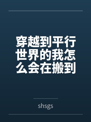 穿越到平行世界的我怎么会在搬到新家的第一天就获得了领家大姐姐贞操锁的钥匙封面