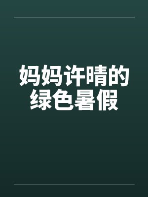 妈妈许晴的绿色暑假封面