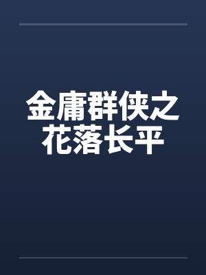 金庸群侠之花落长平封面