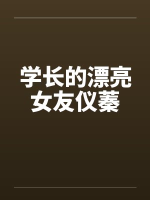 学长的漂亮女友仪蓁封面