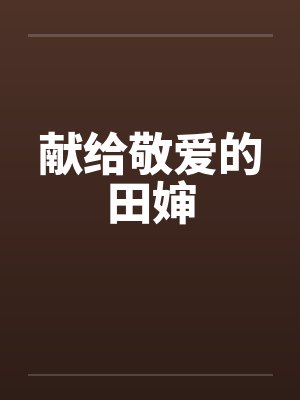 献给敬爱的田婶封面