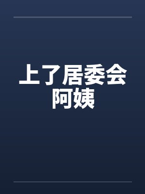 上了居委会阿姨封面