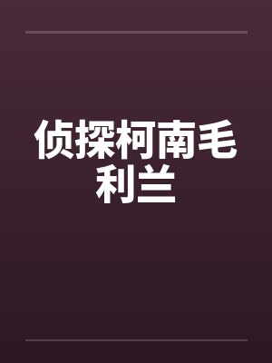 侦探柯南毛利兰封面