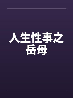人生性事之岳母封面