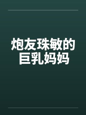 炮友珠敏的巨乳妈妈封面