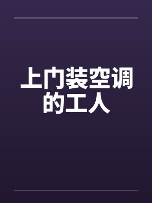 上门装空调的工人封面