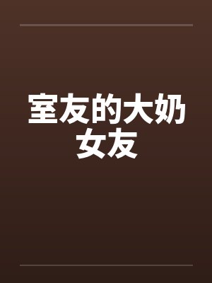 室友的大奶女友封面