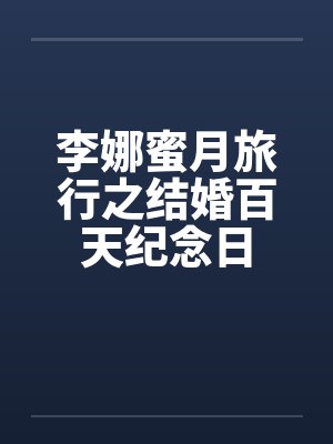 李娜蜜月旅行之结婚百天纪念日封面