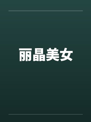 丽晶美女封面