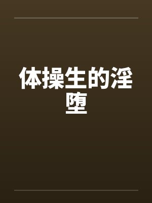 体操生的淫堕封面