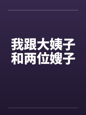 我跟大姨子和两位嫂子封面