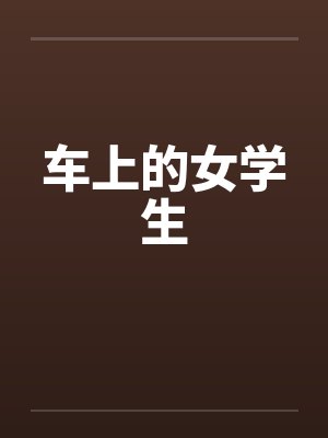 车上的女学生封面