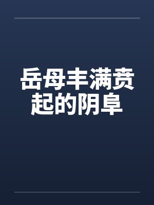 岳母丰满贲起的阴阜封面
