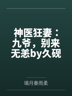 神医狂妻:九爷,别来无恙by久砚秦雨柔封面