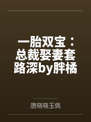 一胎双宝：总裁娶妻套路深by胖橘唐晓晓封面