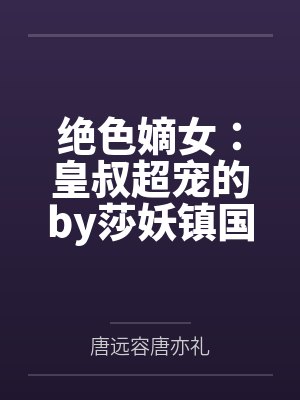 绝色嫡女：皇叔超宠的by莎妖镇国公封面