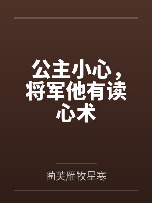 公主小心，将军他有读心术封面