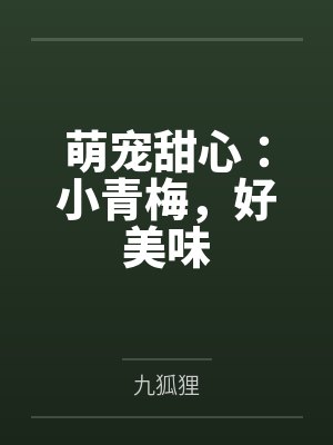萌宠甜心：小青梅，好美味封面