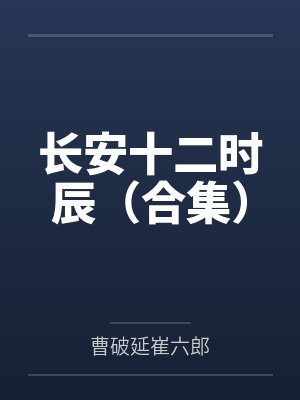 长安十二时辰（合集）封面