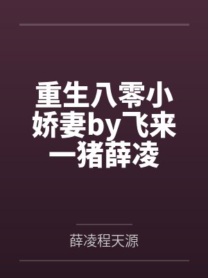 重生八零小娇妻by飞来一猪薛凌封面