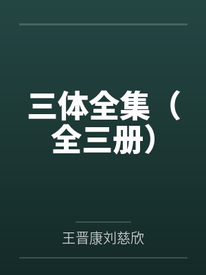 三体全集（全三册）封面