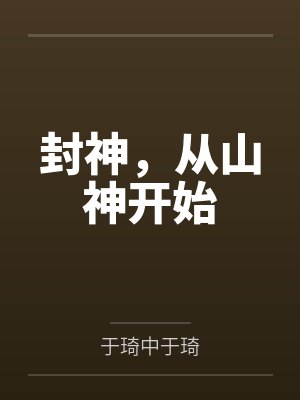 封神，从山神开始封面