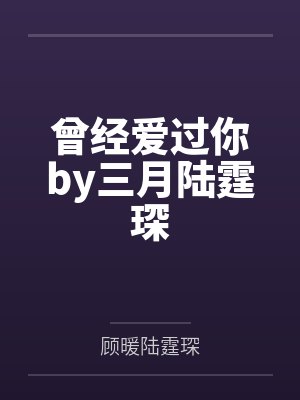曾经爱过你by三月陆霆琛封面
