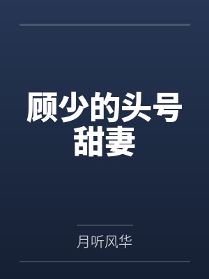 顾少的头号甜妻封面