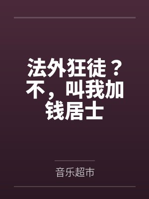 法外狂徒?不,叫我加钱居士封面