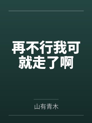 再不行我可就走了啊封面
