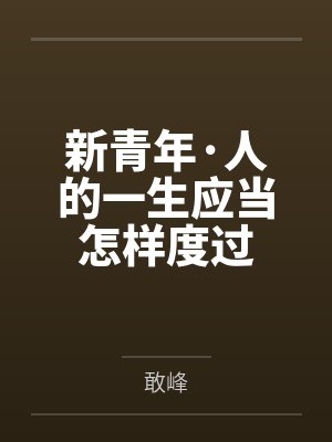 新青年·人的一生应当怎样度过封面