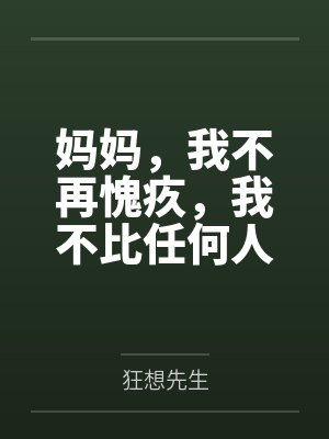妈妈，我不再愧疚，我不比任何人差封面