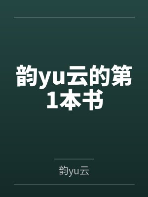 韵yu云的第1本书封面