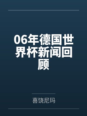 06年德国世界杯新闻回顾封面