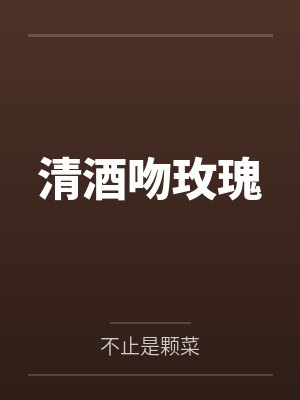 清酒吻玫瑰封面