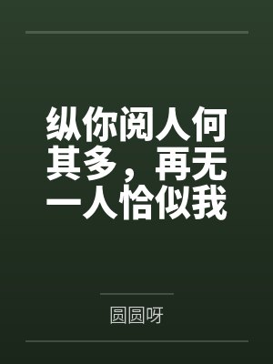 纵你阅人何其多，再无一人恰似我封面