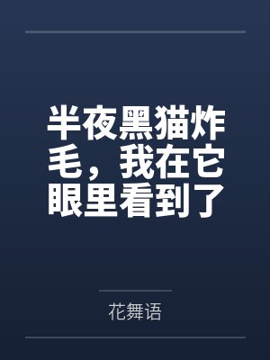 半夜黑猫炸毛，我在它眼里看到了另一个人封面