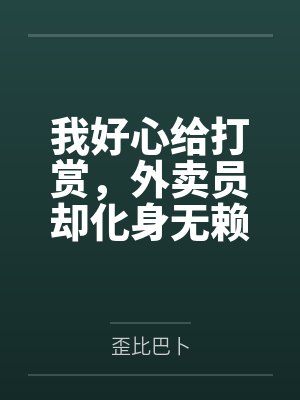 我好心给打赏，外卖员却化身无赖封面