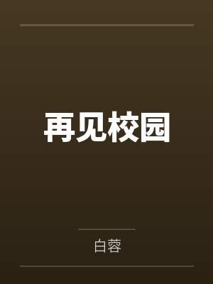 再见校园封面