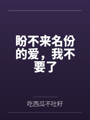 盼不来名份的爱，我不要了封面